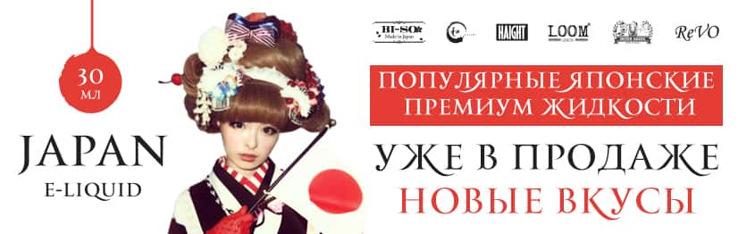 Новинки из Японии – самые топовые японские жидкости – Bi-so, Nagomi, Loom, Revo, Moen, Haight - теперь и в Украине! japanes_845x262.jpg